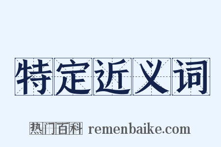 特定近义词是什么意思的图片